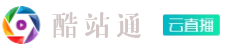 凯悦直播系统V8.2
